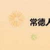 常德人才市場(chǎng)招聘（常德人）
