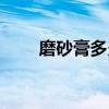 磨砂膏多久用一次比較好（磨砂膏）
