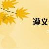 遵義最美女孩（遵義美女）