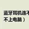 藍(lán)牙耳機(jī)連不上電腦怎么回事兒（藍(lán)牙耳機(jī)連不上電腦）
