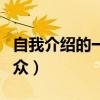 自我介紹的一句話怎么寫(xiě)(自我介紹一句話出眾) 自我介紹的一句話怎么寫(xiě)(自我介紹一句話出眾)