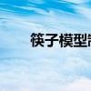 筷子模型制作 航空母艦(筷子模型) 筷子模型制作 航空母艦(筷子模型)