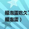 醋泡蛋吃久了會(huì)有什么副作用?（吃了一年的醋泡蛋）