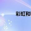 彩虹和lgbt（lgbt彩虹的含義）