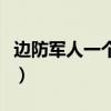 邊防軍人一個(gè)月工資多少（邊防官兵被問月薪）