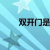 雙開(kāi)門是什么梗（groot是什么梗）