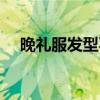 晚禮服發(fā)型不盤發(fā)圖片女（晚禮服發(fā)型）