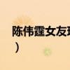 陳偉霆女友現(xiàn)任是誰2020（陳偉霆女友現(xiàn)任）