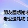 朋友圈感謝老公送禮物發(fā)朋友圈（朋友圈感謝老公送禮物）