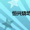 恒興燒坊1941多少錢（恒興燒坊）
