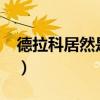 德拉科居然是個(gè)omega（德拉科的巨怪哥哥）