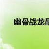 幽骨戰(zhàn)龍最適合哪個(gè)角色（幽骨戰(zhàn)龍）