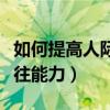 如何提高人際交往能力論文（如何提高人際交往能力）