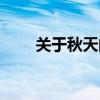 關(guān)于秋天的詩(shī)句（有關(guān)秋風(fēng)的詞語(yǔ)）