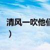 清風(fēng)一吹他們便什么補(bǔ)充句子（清風(fēng)一吹他們）