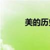 美的歷史90頁(yè)內(nèi)容（美的歷史）