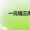 一元錢三潭印月圖片（三潭印月圖片）