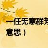 一任無(wú)意群芳爐猜數(shù)字（一任無(wú)意群芳爐什么意思）