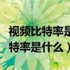 視頻比特率是什么意思視頻文件變?。ㄒ曨l比特率是什么）