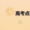 高考點(diǎn)招如何投檔（高考點(diǎn)招）