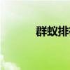 群蟻排衙的近義詞（群蟻排衙）