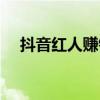 抖音紅人賺錢嗎（抖音紅人靠什么賺錢）