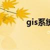 gis系統(tǒng)是什么意思（gis系統(tǒng)）