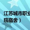 江蘇城市職業(yè)學院宿舍費用（江蘇城市職業(yè)學院宿舍）