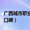 廣西城市職業(yè)學院怎么樣（廣西城市職業(yè)學院口碑）