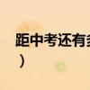 距中考還有多少天2024（距中考還有多少天）