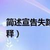 簡(jiǎn)述宣告失蹤的條件和效力（宣告失蹤名詞解釋）