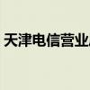 天津電信營(yíng)業(yè)廳網(wǎng)點(diǎn)北辰（天津電信營(yíng)業(yè)廳）