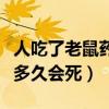 人吃了老鼠藥多長時(shí)間會(huì)死亡（人吃了老鼠藥多久會(huì)死）