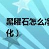 黑曜石怎么凈化用只能用海鹽(黑曜石怎么凈化) 黑曜石怎么凈化用只能用海鹽(黑曜石怎么凈化)
