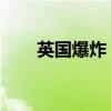 英國(guó)爆炸 工廠（英國(guó)商鋪發(fā)生爆炸）