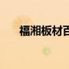 福湘板材百度百科（福湘板材怎么樣）