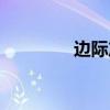 邊際產(chǎn)量是指（邊際產(chǎn)量）