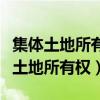 集體土地所有權(quán)確權(quán)登記成果更新匯交(集體土地所有權(quán)) 集體土地所有權(quán)確權(quán)登記成果更新匯交(集體土地所有權(quán))