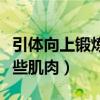 引體向上鍛煉哪些肌肉圖片(引體向上鍛煉哪些肌肉) 引體向上鍛煉哪些肌肉圖片(引體向上鍛煉哪些肌肉)