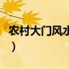 農村大門風水禁忌有哪些（農村大門風水禁忌）