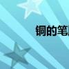 銅的筆順組詞拼音（銅的筆順）