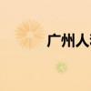 廣州人和鎮(zhèn)地圖（廣州人和鎮(zhèn)）