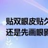貼雙眼皮貼久了會變成雙眼皮嗎（先貼雙眼皮還是先畫眼影）