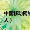 中國移動網(wǎng)絡(luò)經(jīng)紀(jì)人app（中國移動網(wǎng)絡(luò)經(jīng)紀(jì)人）