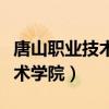 唐山職業(yè)技術(shù)學(xué)院招生電話號(hào)碼（唐山職業(yè)技術(shù)學(xué)院）