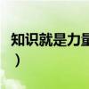 知識就是力量英語演講稿（知識就是力量英語）