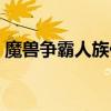 魔獸爭霸人族任務(wù)攻略（魔獸爭霸人族打法）
