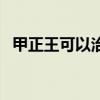 甲正王可以治狐臭嗎（甲正王能治狐臭嗎）