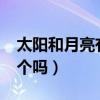 太陽(yáng)和月亮有什么區(qū)別?（太陽(yáng)和月亮是同一個(gè)嗎）