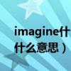 imagine什么意思中文翻譯成為（imagine什么意思）